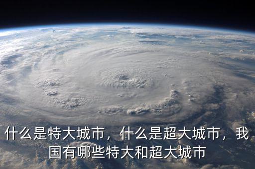 什么是特大城市，什么是超大城市，我國(guó)有哪些特大和超大城市