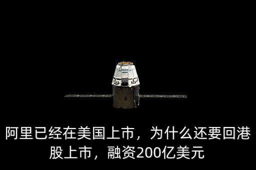 阿里已經(jīng)在美國(guó)上市，為什么還要回港股上市，融資200億美元