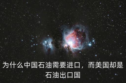 為什么中國石油需要進(jìn)口，而美國卻是石油出口國