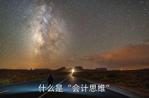 什么是“會計(jì)思維”