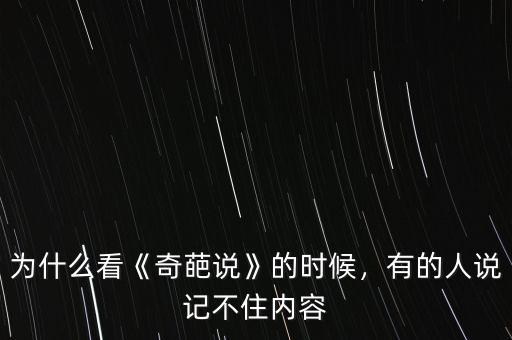 為什么看《奇葩說》的時候，有的人說記不住內容