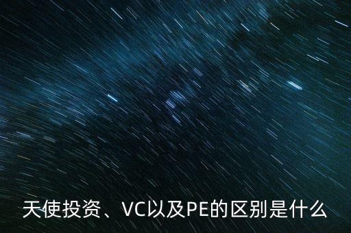 天使投資、VC以及PE的區(qū)別是什么