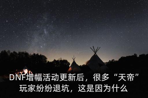 DNF增幅活動更新后，很多“天帝”玩家紛紛退坑，這是因為什么