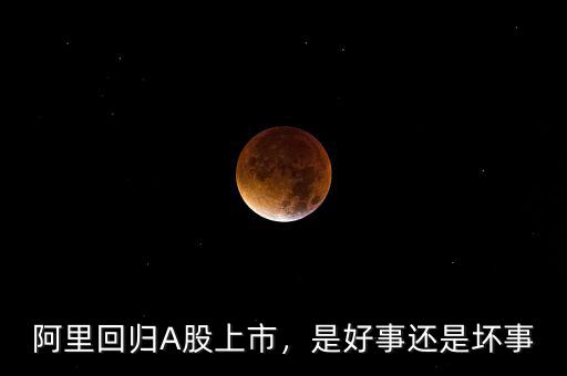 阿里回歸A股上市，是好事還是壞事