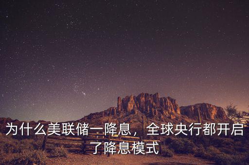為什么美聯(lián)儲(chǔ)一降息，全球央行都開(kāi)啟了降息模式