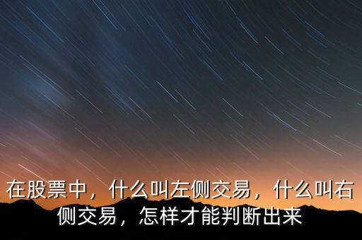 在股票中，什么叫左側(cè)交易，什么叫右側(cè)交易，怎樣才能判斷出來(lái)