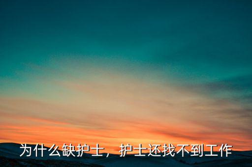 為什么缺護(hù)士，護(hù)士還找不到工作