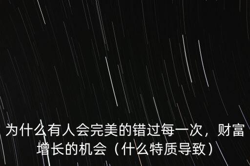 為什么有人會完美的錯過每一次，財富增長的機會（什么特質導致）