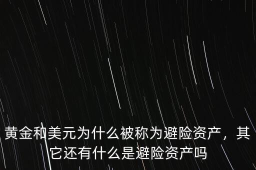黃金和美元為什么被稱為避險(xiǎn)資產(chǎn)，其它還有什么是避險(xiǎn)資產(chǎn)嗎