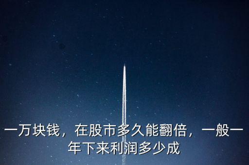 一萬塊錢，在股市多久能翻倍，一般一年下來利潤多少成