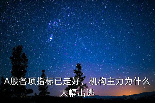 A股各項指標已走好，機構(gòu)主力為什么大幅出逃