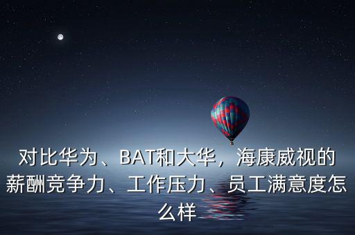 ?？涤卸嗌賳T工,但是海康有三個(gè)月的年終獎(jiǎng)