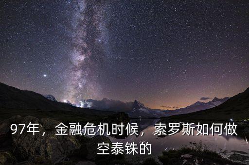 97年，金融危機(jī)時(shí)候，索羅斯如何做空泰銖的