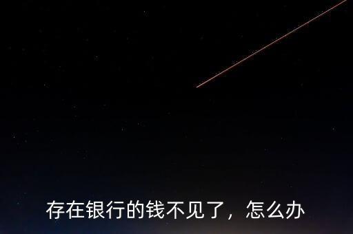 存在銀行的錢不見了，怎么辦