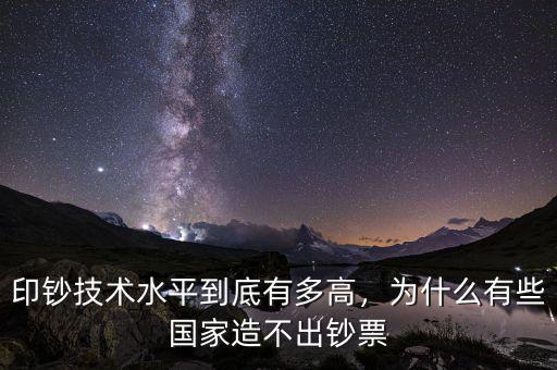 印鈔技術(shù)水平到底有多高，為什么有些國家造不出鈔票