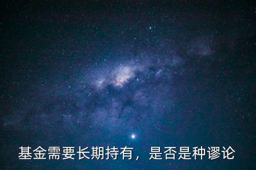 基金需要長期持有，是否是種謬論