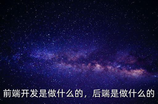 前端開發(fā)是做什么的，后端是做什么的