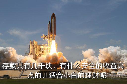 存款只有幾千塊，有什么安全的收益高一點(diǎn)的，適合小白的理財(cái)呢