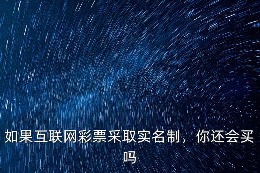 如果互聯(lián)網(wǎng)彩票采取實名制，你還會買嗎