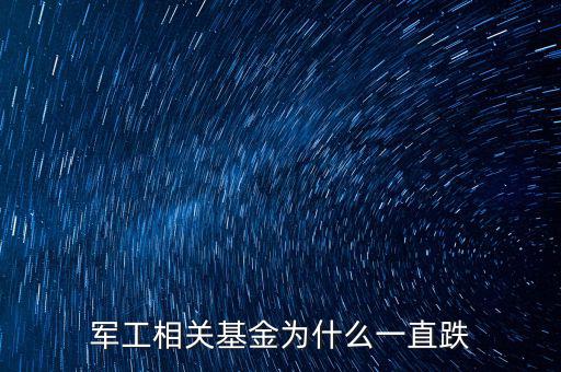軍工相關基金為什么一直跌