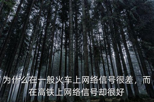 為什么在一般火車(chē)上網(wǎng)絡(luò)信號(hào)很差，而在高鐵上網(wǎng)絡(luò)信號(hào)卻很好