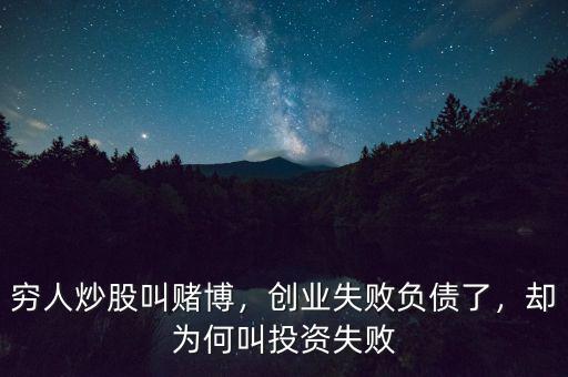 窮人炒股叫賭博，創(chuàng)業(yè)失敗負債了，卻為何叫投資失敗