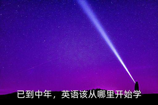 已到中年，英語該從哪里開始學