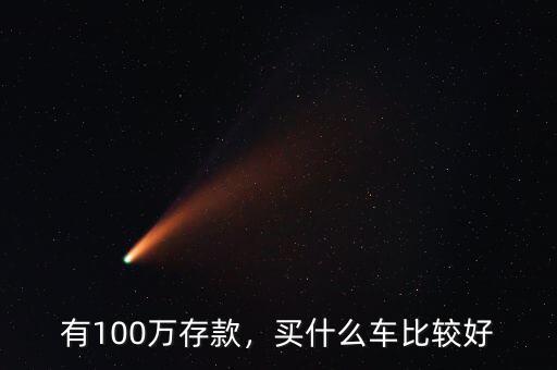 200萬(wàn)存款買(mǎi)什么車,有100萬(wàn)存款