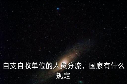 自支自收單位的人員分流，國家有什么規(guī)定