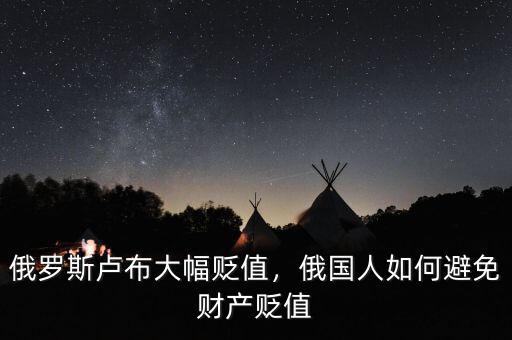 俄羅斯盧布大幅貶值，俄國(guó)人如何避免財(cái)產(chǎn)貶值