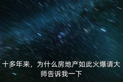十多年來(lái)，為什么房地產(chǎn)如此火爆請(qǐng)大師告訴我一下