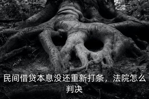 民間借貸本息沒還重新打條，法院怎么判決