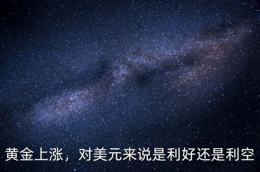 黃金上漲，對美元來說是利好還是利空