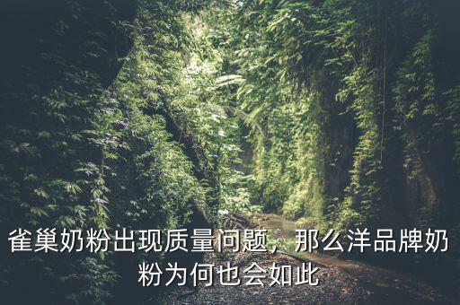 雀巢奶粉出現(xiàn)質(zhì)量問題，那么洋品牌奶粉為何也會如此