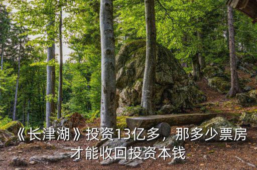 《長(zhǎng)津湖》投資13億多，那多少票房才能收回投資本錢(qián)