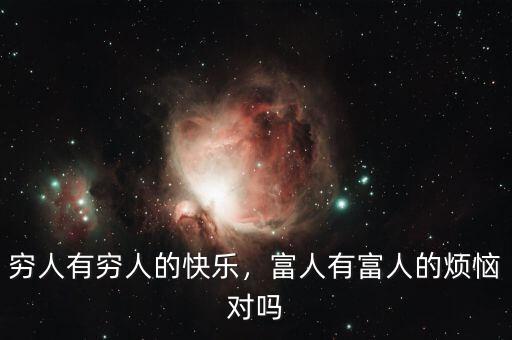 窮人有窮人的快樂，富人有富人的煩惱對嗎
