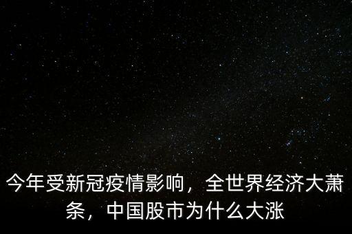 今年受新冠疫情影響，全世界經(jīng)濟(jì)大蕭條，中國(guó)股市為什么大漲