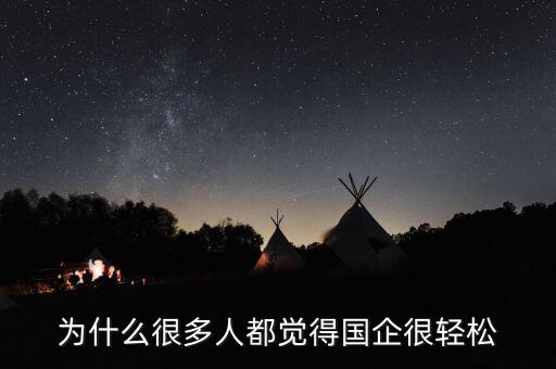 國(guó)企為什么搞不好,都說(shuō)國(guó)企是鐵飯碗