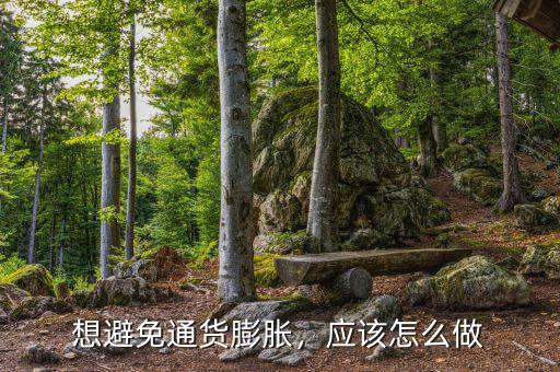 想避免通貨膨脹，應(yīng)該怎么做