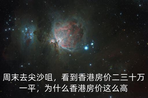 周末去尖沙咀，看到香港房價二三十萬一平，為什么香港房價這么高