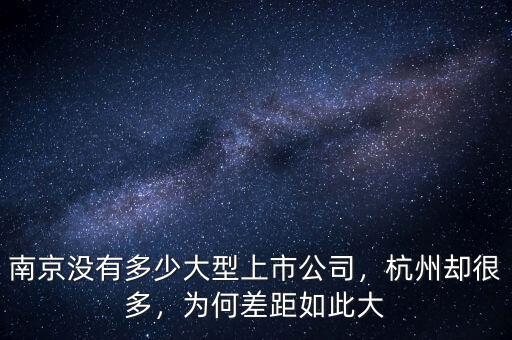 南京沒有多少大型上市公司，杭州卻很多，為何差距如此大