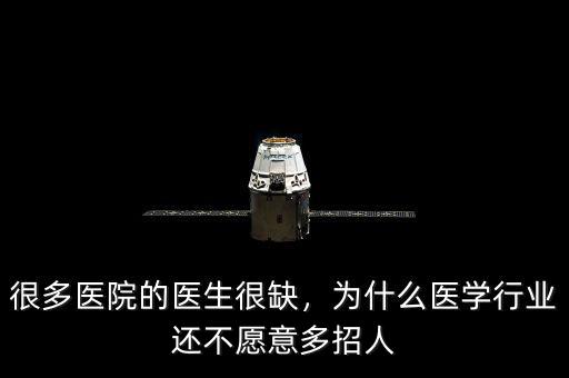 很多醫(yī)院的醫(yī)生很缺，為什么醫(yī)學(xué)行業(yè)還不愿意多招人
