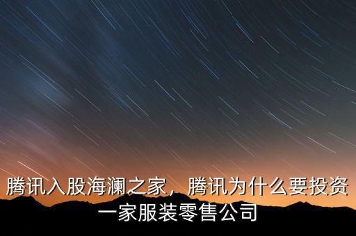 騰訊入股海瀾之家，騰訊為什么要投資一家服裝零售公司