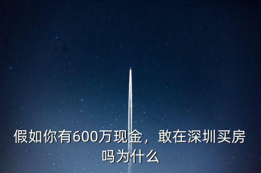 假如你有600萬現(xiàn)金，敢在深圳買房嗎為什么