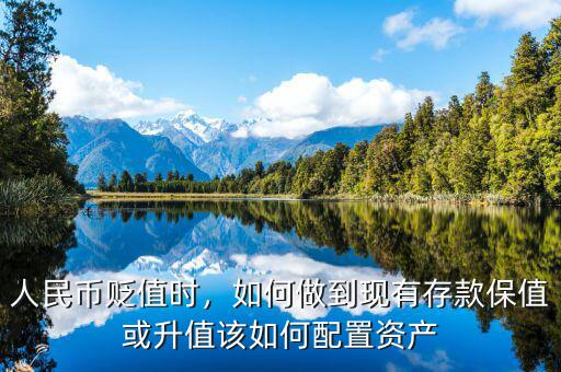 人民幣貶值時(shí)，如何做到現(xiàn)有存款保值或升值該如何配置資產(chǎn)