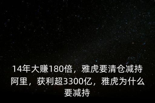 14年大賺180倍，雅虎要清倉減持阿里，獲利超3300億，雅虎為什么要減持