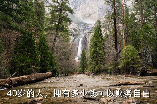 40歲的人，擁有多少錢可以財務自由