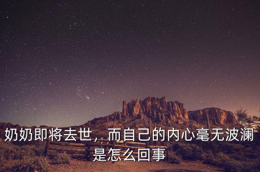 奶奶即將去世，而自己的內心毫無波瀾是怎么回事