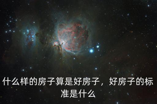 什么樣的房子算是好房子，好房子的標準是什么