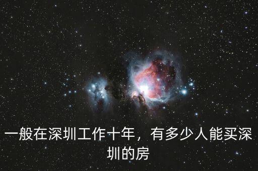一般在深圳工作十年，有多少人能買深圳的房